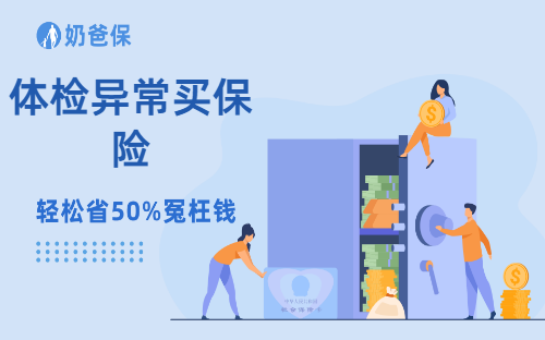 体检异常不能买保险啊?