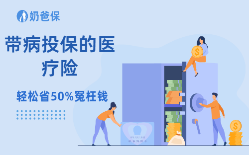 身体有小毛病？众民保两款医疗险怎么选不踩坑！
