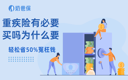 为什么要买重疾险?自己存50万不行吗?