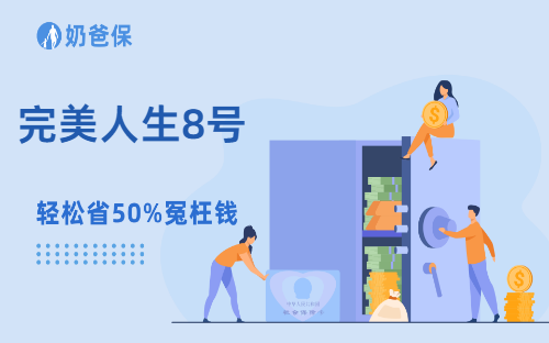 完美人生8号终于上线了!这款重疾险太懂女性了