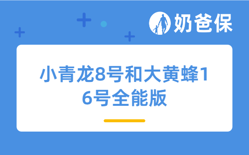 小青龙8号和大黄蜂16号全能版怎么选？会下架吗？