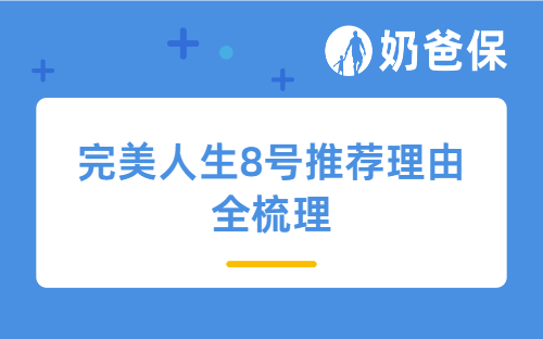 完美人生8号推荐理由全梳理，看完就知道买不买！