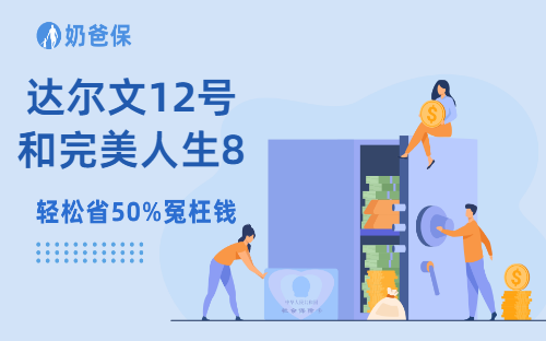 达尔文12号和完美人生8号,成人重疾险怎么选?