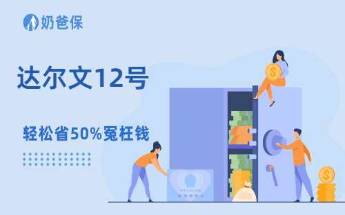 达尔文12号随时可能下架？两类人群投保方案，闭眼抄不踩坑！