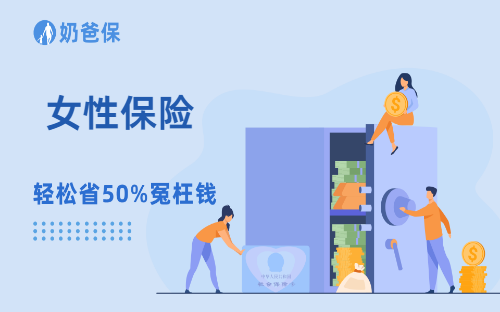 女性的安全感,自己给!4步配齐保险超省心