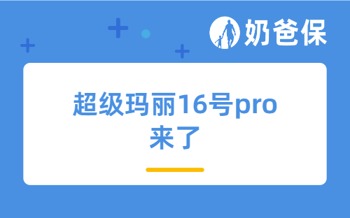 超级玛丽16号pro来了,重疾医疗费报销再也不用等五年!