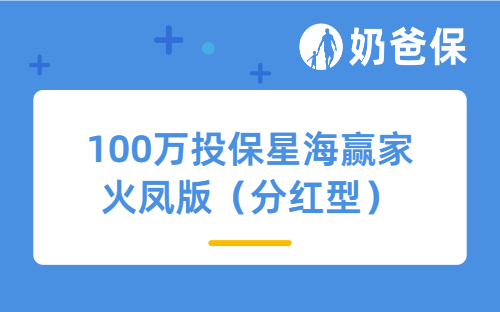 100万投保星海赢家火凤版（分红型），能领多少钱？