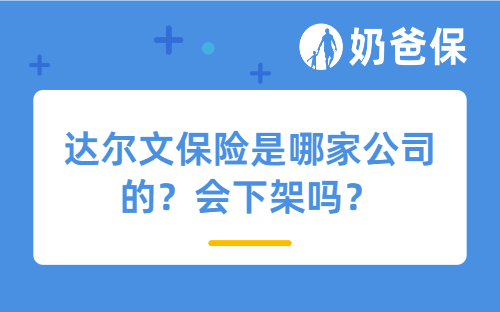 达尔文保险是哪家公司的?会下架吗?