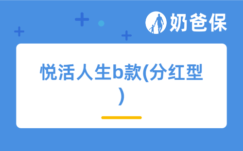 悦活人生b款(分红型)是真的吗?有风险吗?