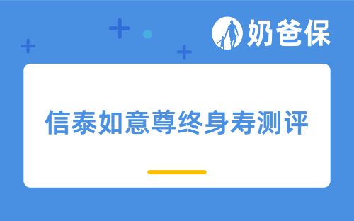 信泰如意尊终身寿测评:适合做养老规划吗?