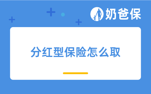 分红型保险到期怎么取？详细流程和避坑指南全解