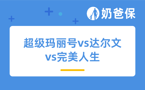 3款热门重疾险横评：超级玛丽16号vs达尔文12号vs完美人生8号