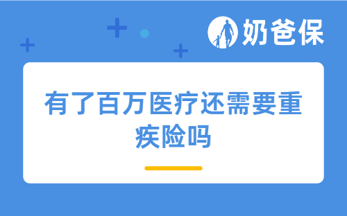 有了百万医疗还需要重疾险吗?超级玛丽16号Pro给你答案
