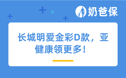 养老年金险怎么选?长城明爱金彩D款4大计划,亚健康领更多!