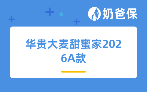 华贵大麦甜蜜家2026A款测评：520限时提额，一张保单守护夫妻双份安心
