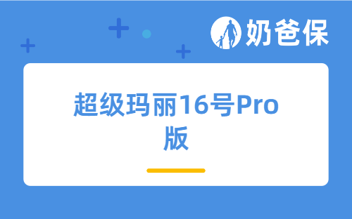 超级玛丽16号Pro版保障哪些内容?好不好?