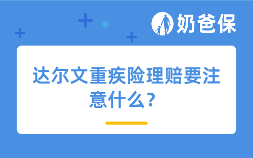 达尔文重疾险理赔要注意什么?哪些渠道理赔更安心?