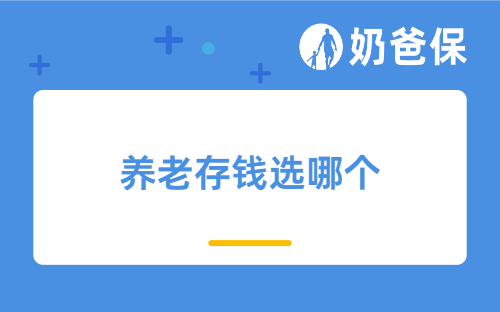 养老存钱选哪个：年金险好还是增额终身寿险好？