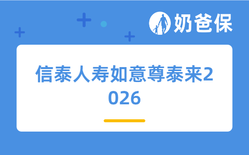 信泰人寿如意尊泰来2026产品怎么样?回本快吗?能不能买?
