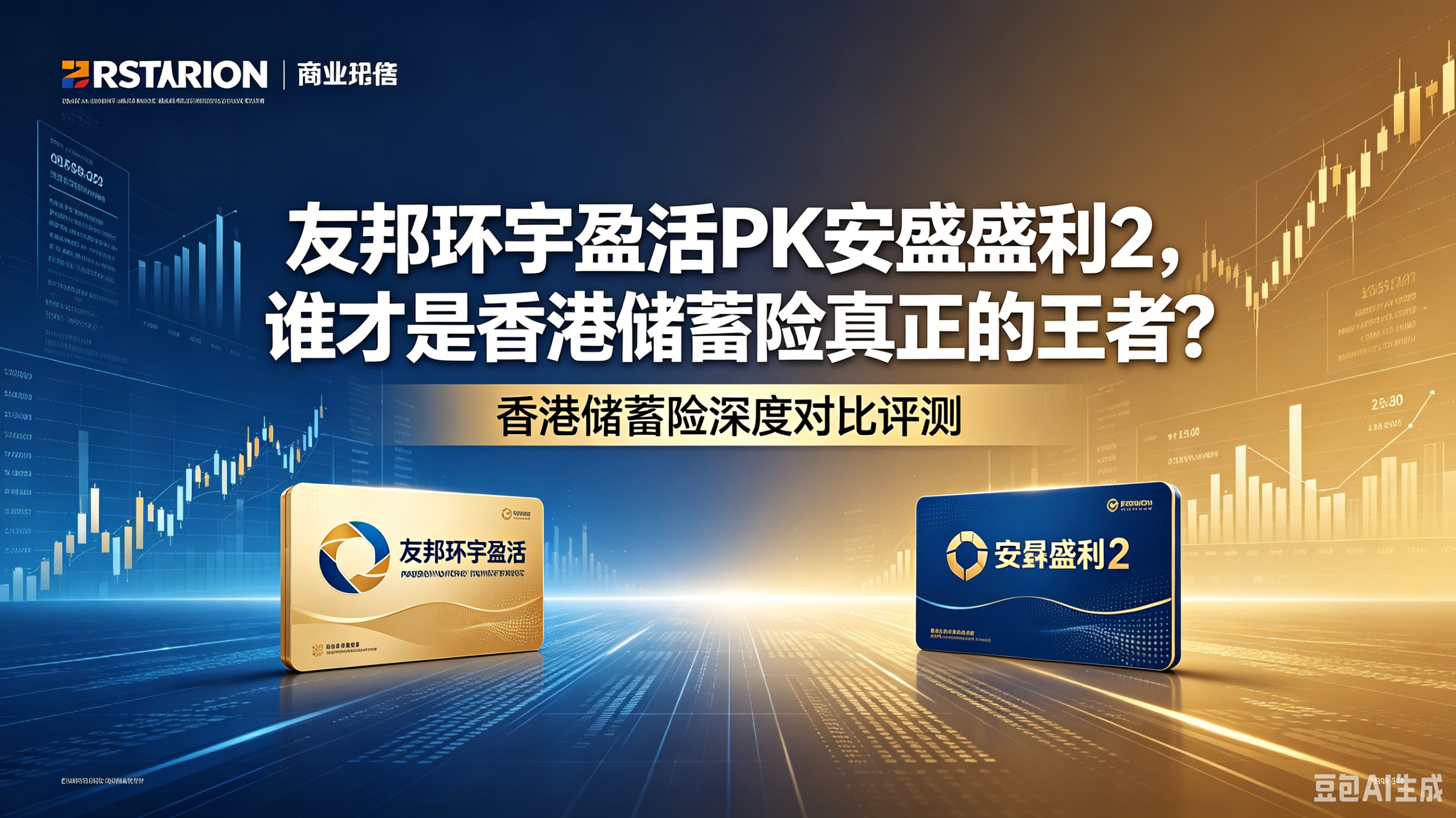 友邦环宇盈活PK安盛盛利 2,谁才是香港储蓄险真正的王者?选对=多赚20W+