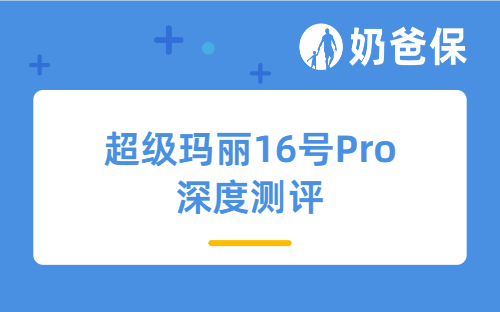 超级玛丽16号Pro深度测评:多花3%保费,多赔几十万真的香
