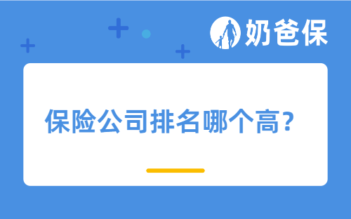 保险公司排名哪个高？大保司一定靠谱吗？