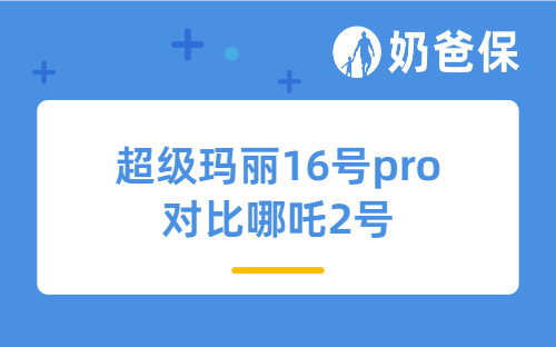 超级玛丽16号pro对比哪吒2号,该怎么选?