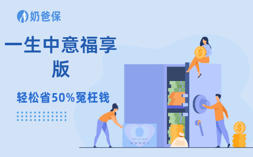 一生中意福享版逆袭上线!预期IRR接近3.5%