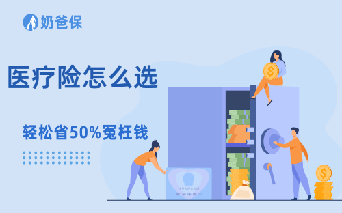 医疗险怎么选才能不出错?4个挑选技巧教会你
