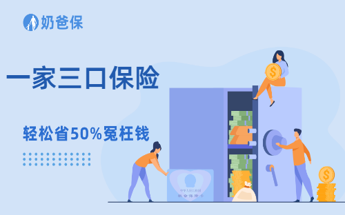 一家三口保险怎么买才划算?附家庭保险方案