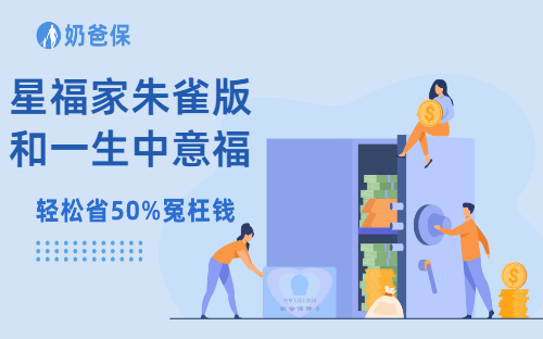 星福家朱雀版和一生中意福享版，双强分红险怎么选？ 