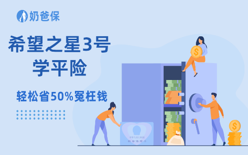 希望之星3号学平险怎么样?值得给孩子入手吗?