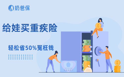 给娃买重疾险可选责任别瞎选!谁夯谁拉90%家长摸不准