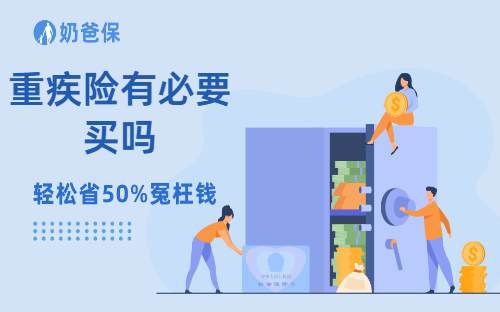 2026年了到底要不要买重疾险?真相其实很扎心