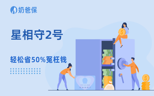 带娃看病太煎熬?星相守2号计划二,少排队报特需,还能保20年