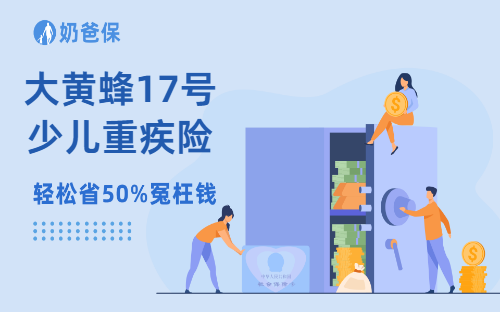 大黄蜂17号少儿重疾险买50万能赔304万?投保入口在哪?