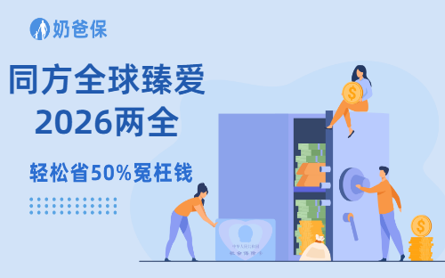 不花一分钱白得保障?臻爱2026两全险有事赔钱,没事退保