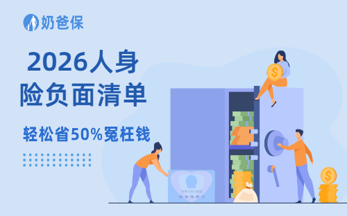 2026人身险负面清单,这三类险被点名!