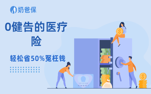 见过0健康告知,还能保证续保的医疗险吗?