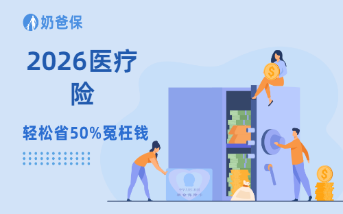 健康异常也能买!2026年最新医疗险榜单!