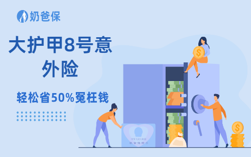 大护甲8号意外险怎么选?3大版本适配人群全解析