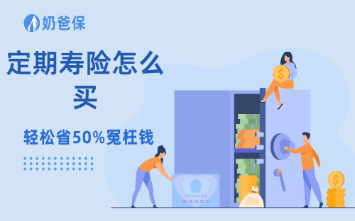 有房贷的人,为啥一定要买定期寿险?90%的人都搞错了重点