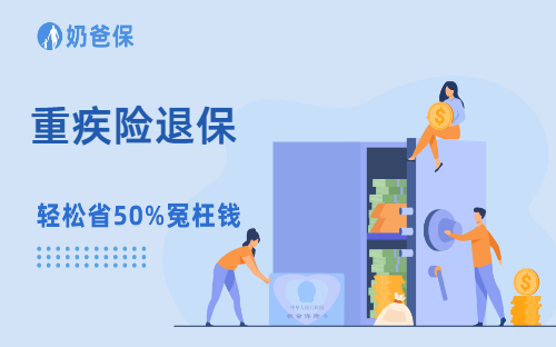 以前买的重疾险,到底要不要退了换新品?很多人都搞错了!