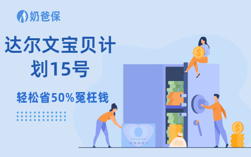 达尔文宝贝计划15号深度测评,少儿重疾险真涨价了吗?