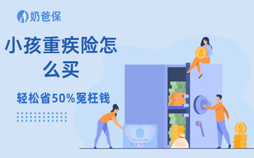 小孩重疾险怎么买?90%家长都踩坑!