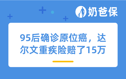 理赔实录 | 95后确诊原位癌，达尔文重疾险赔了15万！