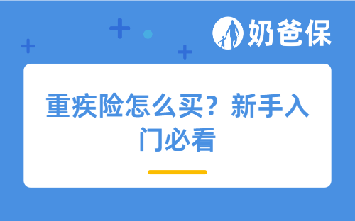 重疾险怎么买？小白从零入门，也能避开90%的坑！