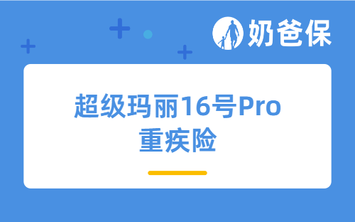超级玛丽16号Pro重疾险投保入口有哪些？在哪买？