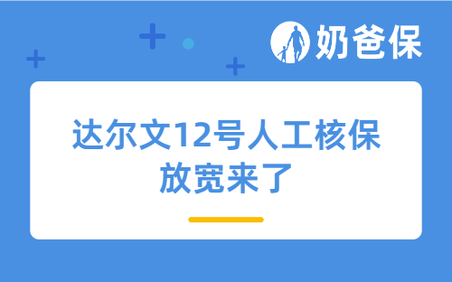 达尔文12号人工核保放宽来了，高血压、肺结节等群体都有机会投保