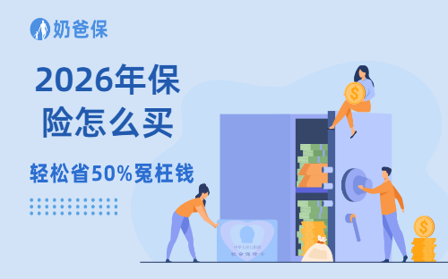 2026年保险怎么买,奶爸给你四个省钱秘诀